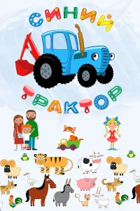 Синий Трактор бесплатно